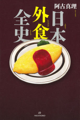 日本外食全史 阿古真理／著
