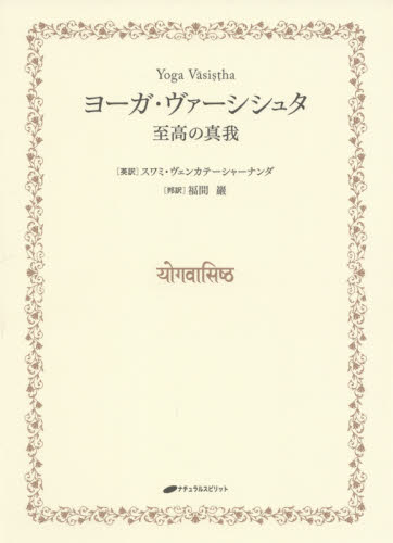 本 ヨーガ大全: 身体と精神の開眼 スワミ ヴィシュヌデヴァナンダ