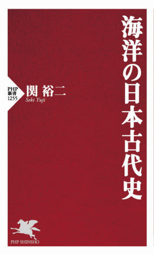海洋の日本古代史 （ＰＨＰ新書　１２５５） 関裕二／著 PHP新書の本の商品画像