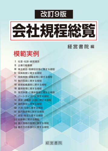 会社規程総覧 模範実例 会社規程総覧 模範実例 （改訂9版） 経営書院／編 人事の本