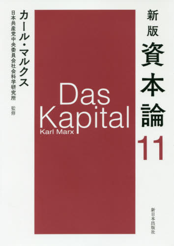 資本論 １１ （新版） カール・マルクス／〔著〕 日本共産党中央委員会