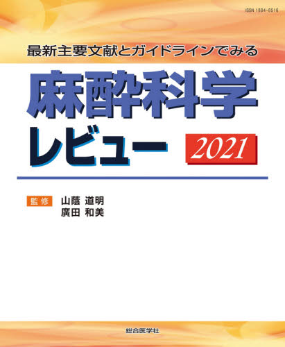 ○裁断済○ 最新主要文献とガイドラインでみる 麻酔科学レビュー 2023+