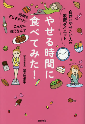 やせる時間に食べてみた！　自然にやせたい人の放置ダイエット　時間をずらすだけでこんなに違うなんて 望月理恵子／著 ダイエットの本の商品画像