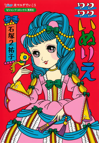 犬マユゲでいこうワクワクいぬりえ （Vジャンプ・コミックス） 石塚2祐子／著 集英社マニア系コミック、アニメその他 - 最安値・価格比較