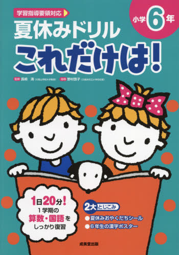 夏休みドリルこれだけは 小学６年 算数 国語 長嶋清 監修 野村啓子 指導 小学生向け参考書 問題集その他 最安値 価格比較 Yahoo ショッピング 口コミ 評判からも探せる