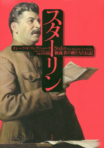 スターリン 独裁者の新たなる伝記 オレーク・V・フレヴニューク／著 石井規衛／訳 その他世界史の本 - 最安値・価格比較 - Yahoo ...