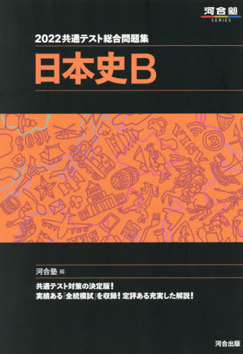 共通テスト総合問題集日本史Ｂ　２０２２ （河合塾ＳＥＲＩＥＳ） 河合塾日本史科／編 大学受験河合塾の学習書籍の商品画像