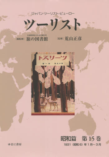 安心-ツーリスト •ジャパン・ツーリスト・ビューロー 昭和篇第25巻