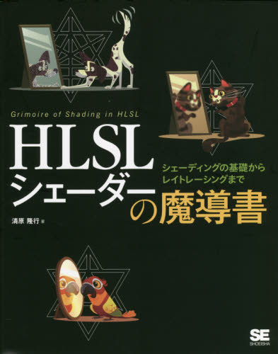 ＨＬＳＬシェーダーの魔導書　シェーディングの基礎からレイトレーシングまで 清原隆行／著 コンピュータ言語の本その他の商品画像