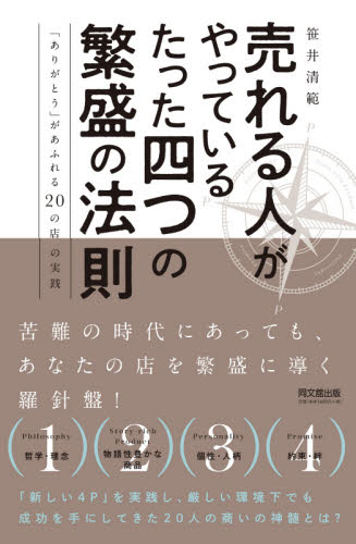売れる人がやっているたった四つの繁盛の法則　「ありがとう」があふれる２０の店の実践 （ＤＯ　ＢＯＯＫＳ） 笹井清範／著 企業、業界論の本の商品画像