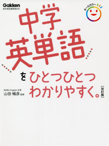 中学英単語をひとつひとつわかりやすく 改訂版 山田暢彦 監修 中学英語の参考書籍 最安値 価格比較 Yahoo ショッピング 口コミ 評判からも探せる