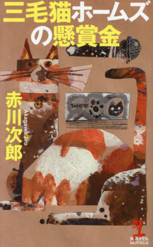 三毛猫ホームズの懸賞金 （ＫＡＰＰＡ　ＮＯＶＥＬＳ） 赤川次郎／著 光文社ノベルズの本の商品画像