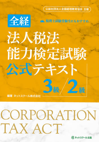 全経法人税法能力検定試験公式テキスト3級/2級 〈公社〉全国経理教育協会主催 ネットスクール 編著