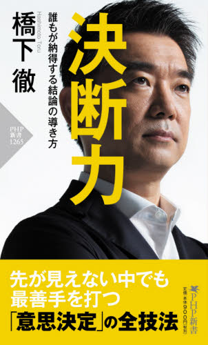 決断力　誰もが納得する結論の導き方 （ＰＨＰ新書　１２６５） 橋下徹／著 PHP新書の本の商品画像