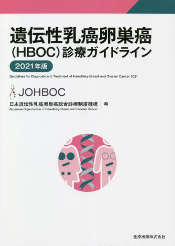遺伝性乳癌卵巣癌〈ＨＢＯＣ〉診療ガイドライン　２０２１年版 日本遺伝性乳癌卵巣癌総合診療制度機構／編 癌、腫瘍一般の本の商品画像