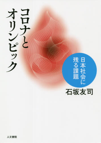 コロナとオリンピック　日本社会に残る課題 石坂友司／著 現代社会の本の商品画像