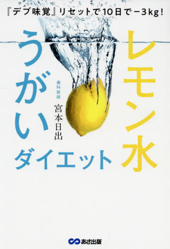 レモン水うがいダイエット　『デブ味覚』リセットで１０日で－３ｋｇ！ （『デブ味覚』リセットで１０日で－３ｋｇ！） 宮本日出／著 ダイエットの本の商品画像