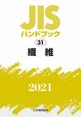 ＪＩＳハンドブック 繊維 ２０２１ （'２１ ＪＩＳハンドブック ３１ 