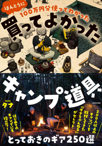 １００万円分使ってわかったほんとうに買ってよかったキャンプ道具 （１００万円分使ってわかった） タナ／著 キャンピングの本の商品画像