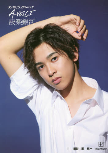 Ａ－ＶＯＩＣＥ設楽銀河 （メンズビジュアルムック） 関純一／撮影　設楽銀河／著 タレント写真集（男性）の商品画像