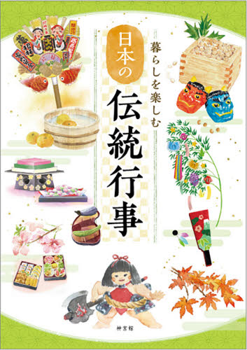 暮らしを楽しむ日本の伝統行事 神宮館編集部／編著 暦の本の商品画像