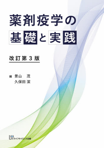 薬剤疫学の基礎と実践 [書籍]