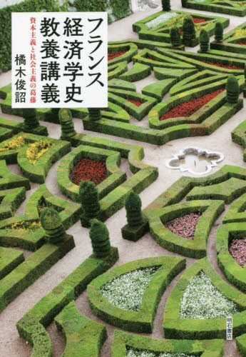 フランス経済学史教養講義　資本主義と社会主義の葛藤 橘木俊詔／著 経済学史の本の商品画像