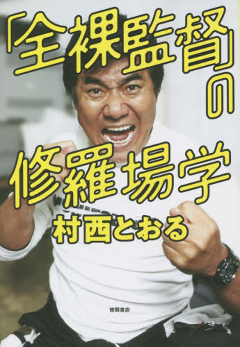 「全裸監督」の修羅場学 村西とおる／著 Sex、風俗関連の本 最安値・価格比較 Yahoo ショッピング｜口コミ・評判からも探せる