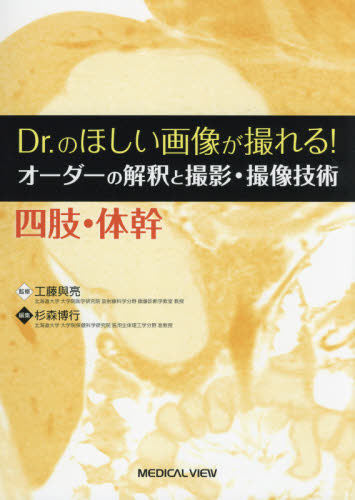 Dr.のほしい画像が撮れる! オーダーの解釈と撮影・撮像技術 四肢