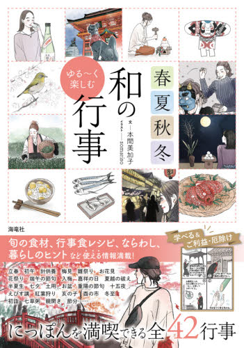 春夏秋冬ゆる～く楽しむ和の行事　にっぽんをもっと身近に 本間美加子／文　ｓｏｍａｒｉｓｏ／イラスト 冠婚葬祭の全その他の商品画像