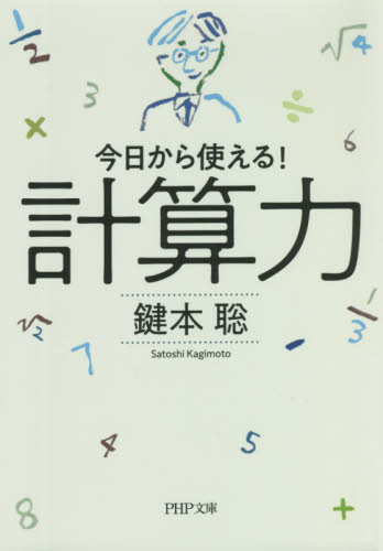 計算力　今日から使える！ （ＰＨＰ文庫　か８５－１） 鍵本聡／著 PHP文庫の本の商品画像