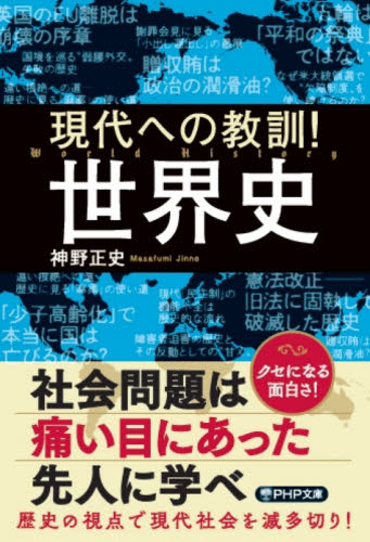 現代への教訓！世界史 （ＰＨＰ文庫　し６６－２） 神野正史／著 PHP文庫の本の商品画像