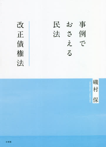 事例でおさえる民法改正債権法 磯村保／著 物権法、財産法、債権法の本の商品画像