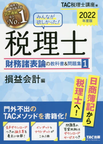 みんなが欲しかった！税理士財務諸表論の教科書＆問題集　２０２２年度版１ （みんなが欲しかった！） ＴＡＣ株式会社（税理士講座）／編
