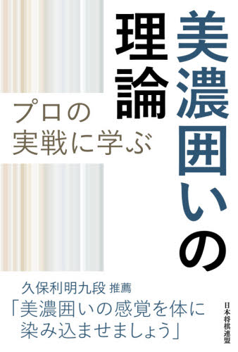 プロの実戦に学ぶ美濃囲いの理論 書籍編集部／編 将棋の本の商品画像