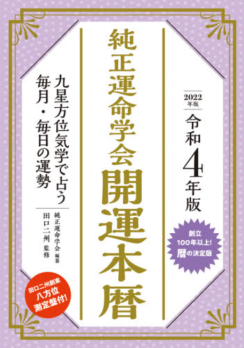 純正運命学会開運本暦 九星方位気学で占う毎月・毎日の運勢 令和４年版