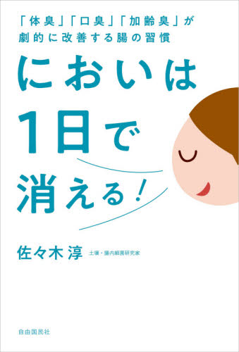 においは１日で消える！　「体臭」「口臭」「加齢臭」が劇的に改善する腸の習慣 （「体臭」「口臭」「加齢臭」が劇的に改善す） 佐々木淳／著 各科別療法の本の商品画像