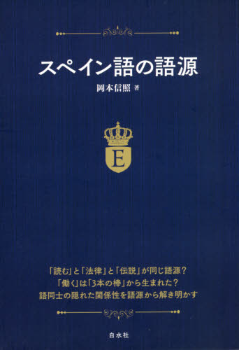 スペイン語の語源 岡本信照／著 スペイン語の本 - 最安値・価格比較 - Yahoo!ショッピング｜口コミ・評判からも探せる