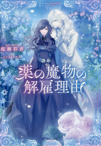 薬の魔物の解雇理由2 | 桜瀬彩香, ボーダー |本 | 通販 | Amazon