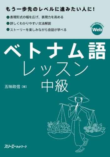 ベトナム語レッスン　中級 五味政信／著 各国語の本その他の商品画像