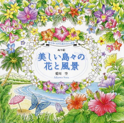 ぬり絵美しい島々の花と風景　旅でみつけた花のさんぽ道 愛川空／著 ゲーム、トランプの本その他の商品画像