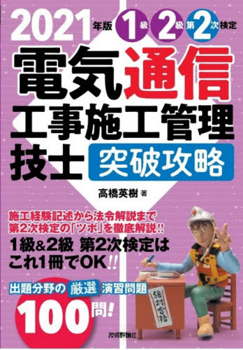 １級２級第２次検定電気通信工事施工管理技士突破攻略　２０２１年版 高橋英樹／著