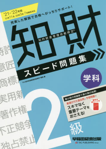 楽天市場】知的財産管理技能検定 2級 問題集の通販