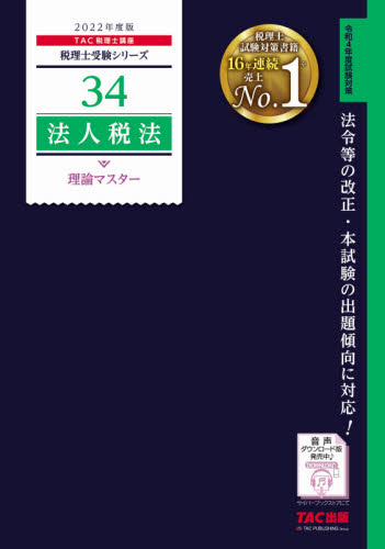 法人税法理論マスター　２０２２年度版 （税理士受験シリーズ　３４） ＴＡＣ株式会社（税理士講座）／編著 税理士資格の本の商品画像