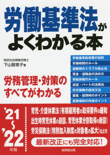 労働基準法がよくわかる本　’２１～’２２年版 下山智恵子／著 労働法の本一般の商品画像