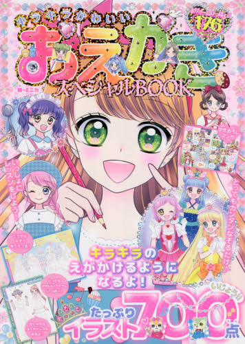 キラキラかわいいおえかきスペシャルＢＯＯＫ ミニカ／イラスト 入門、工作の本その他の商品画像