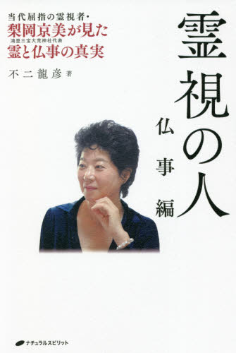 霊視の人　仏事編 不二龍彦／著 精神世界の本その他の商品画像