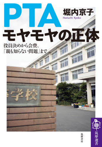ＰＴＡモヤモヤの正体　役員決めから会費、「親も知らない問題」まで （筑摩選書　０２１８） 堀内京子／著 選書、双書その他の商品画像
