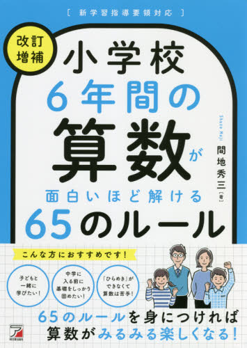 小学校６年間の算数が面白いほど解ける６５のルール 改訂増補 間地秀三 著 小学生向け参考書 問題集その他 最安値 価格比較 Yahoo ショッピング 口コミ 評判からも探せる