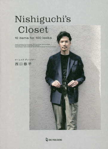 Ｎｉｓｈｉｇｕｃｈｉ’ｓ　Ｃｌｏｓｅｔ　１０　ｉｔｅｍｓ　ｆｏｒ　１００　ｌｏｏｋｓ 西口修平／著 （978-4-651-20150-4） メンズファッションの本の商品画像